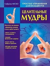 Целительные мудры