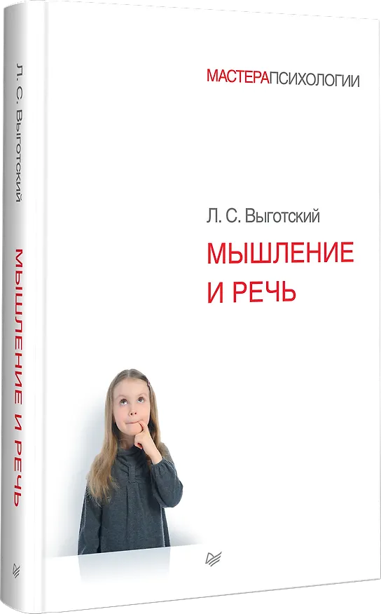 Книга Мышление и речь (Лев Выготский) — 2