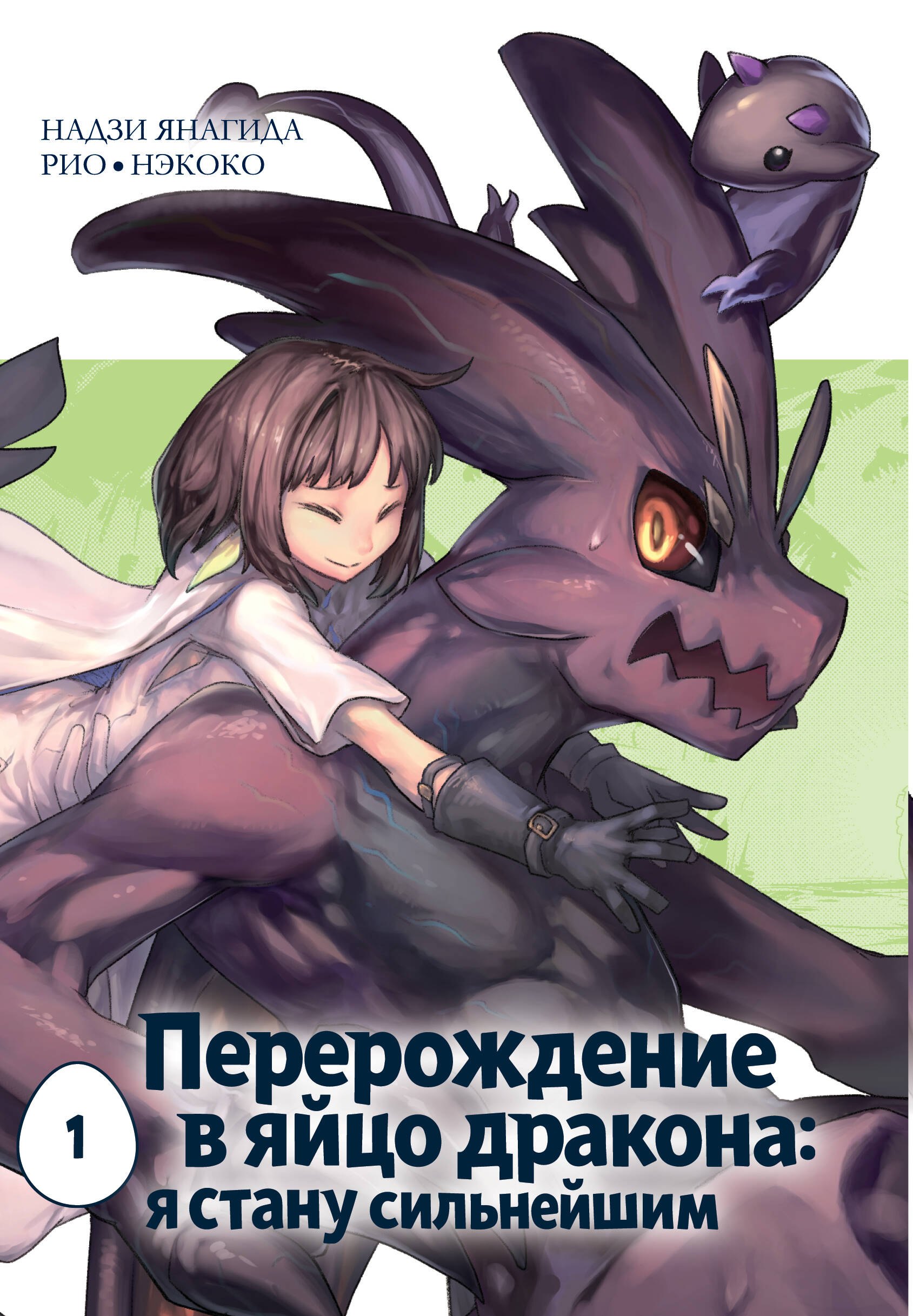 Нэкоко Перерождение в яйцо дракона: Я стану сильнейшим. Том 1 (Tensei Shitara Dragon no Tamago Datta: Saikyou Igai Mezasa Nee). Манга