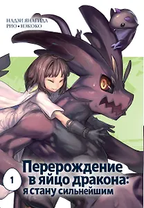 Перерождение в яйцо дракона: Я стану сильнейшим. Том 1 (Tensei Shitara Dragon no Tamago Datta: Saikyou Igai Mezasa Nee). Манга