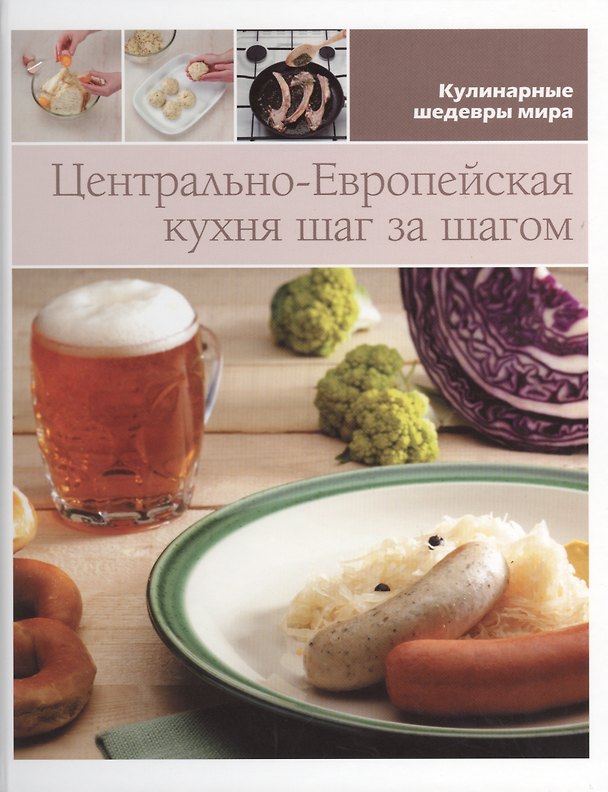 Книга Центрально-европейская кухня шаг за шагом () — 1
