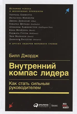 Книга Внутренний компас лидера: Как стать сильным руководителем (Билл Джордж)