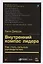 Внутренний компас лидера: Как стать сильным руководителем — 2737221 — 1