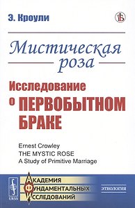 Мистическая роза. Исследование о первобытном браке