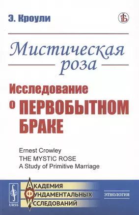 Мистическая роза. Исследование о первобытном браке — 2807031 — 1