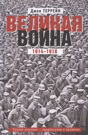 Великая война. 1914—1918. Первая мировая — предпосылки и развитие — 2865655 — 1