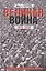 Великая война. 1914—1918. Первая мировая — предпосылки и развитие — 2865655 — 1
