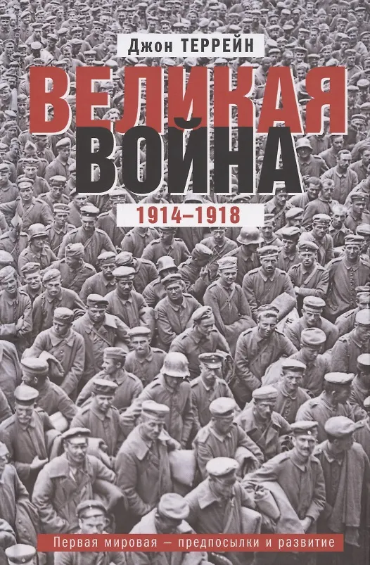 Книга Великая война. 1914—1918. Первая мировая — предпосылки и развитие (Джон Террейн) — 1