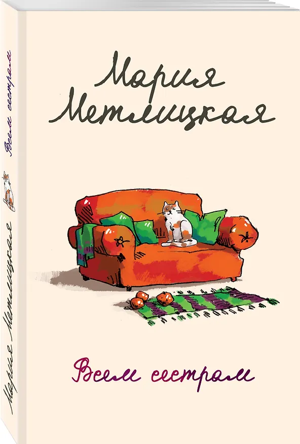 Книга Всем сестрам (Мария Метлицкая) — 4