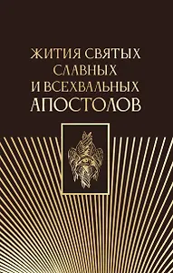 Жития святых славных и всехвальных апостолов
