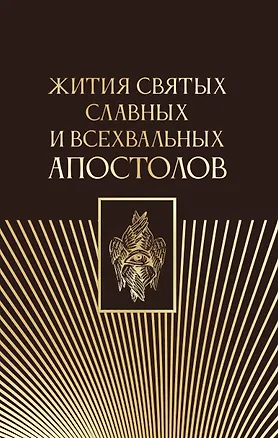 Книга Жития святых славных и всехвальных апостолов (Серафим Старосивильский)