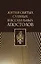 Жития святых славных и всехвальных апостолов — 3089228 — 1