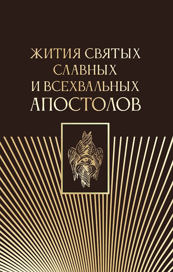 Книга Жития святых славных и всехвальных апостолов (Серафим Старосивильский) — 1
