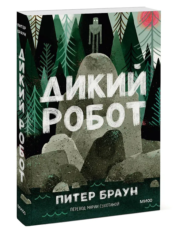 Книга Дикий робот (Paperback) (Питер Браун) — 4