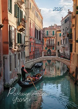 Календарь 2026г 370*560 "Романтические уголки" настенный, на спирали 3108295