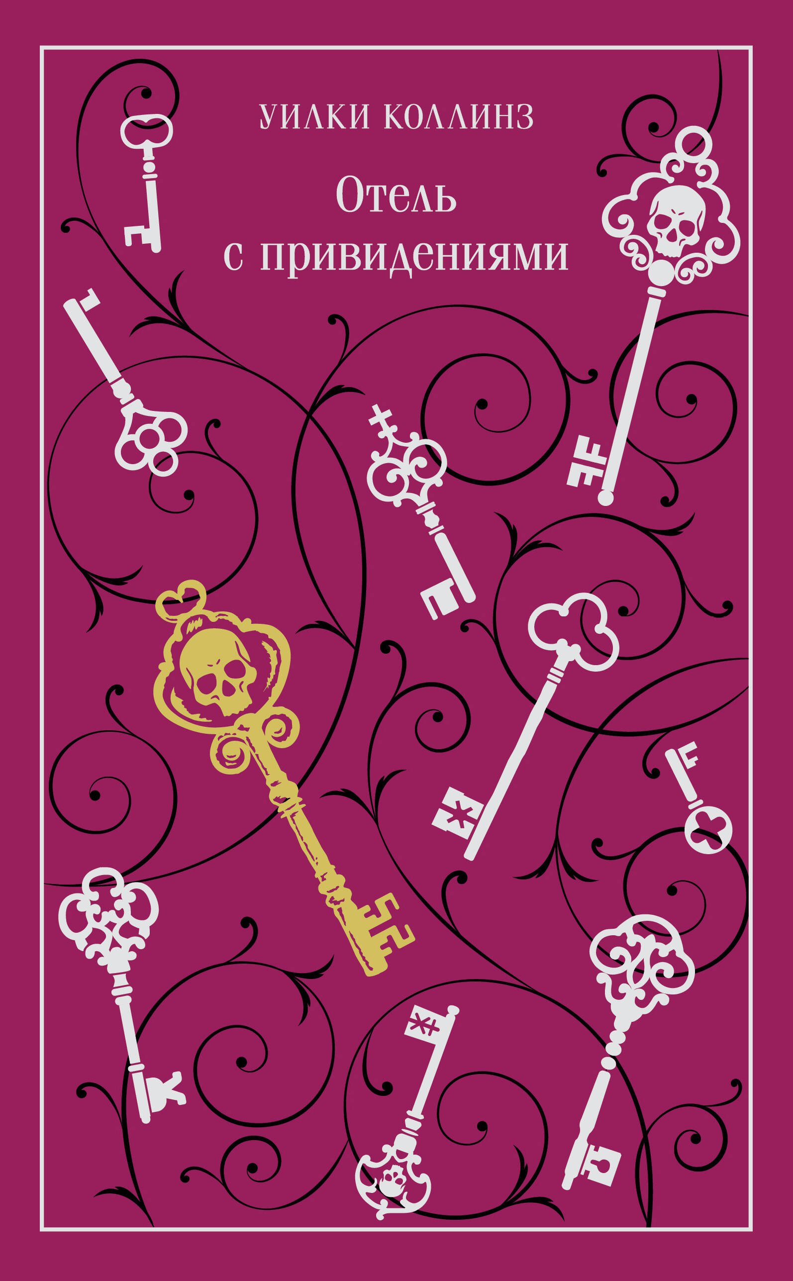 

Отель с привидениями
