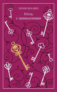 Отель с привидениями