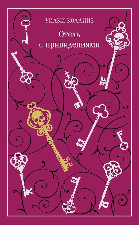 Книга Отель с привидениями (Уильям Уилки Коллинз) — 1