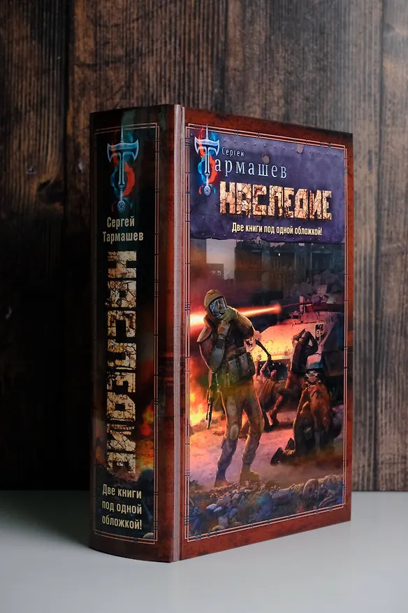 Книга НАСЛЕДИЕ. НАСЛЕДИЕ 2 (Сергей Тармашев) — 6