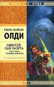 Одиссей, сын Лаэрта. Книга 1.Человек Номоса