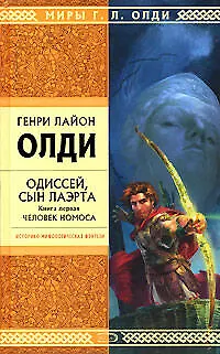 Книга Одиссей, сын Лаэрта. Книга 1.Человек Номоса (Генри Олди)