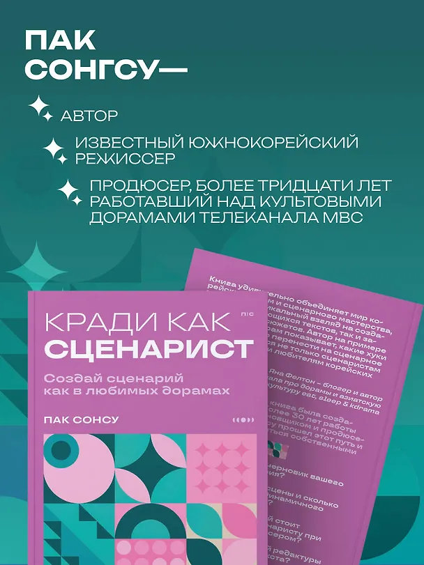 Книга Кради как сценарист. Создай сценарий как в любимых дорамах (Сонсу Пак) — 7