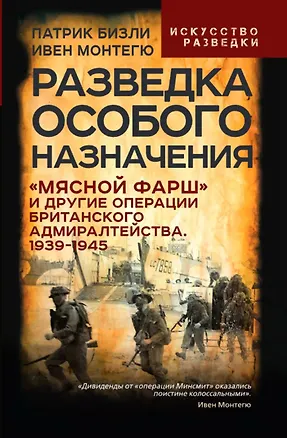 Книга Разведка особого назначения. «Мясной фарш» и другие операции Британского адмиралтейства. 1939-1945 (Патрик Бизли, Ивен Монтегю)