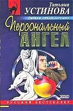 Книга Персональный ангел (Татьяна Устинова)