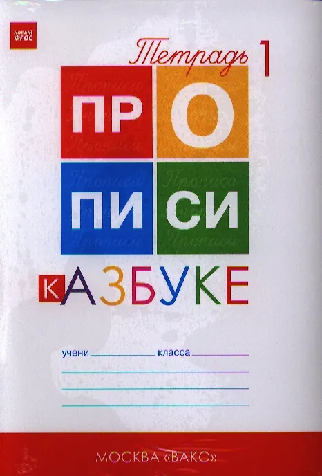 Книга Прописи к "Азбуке". 1 класс. В 4-х частях (Татьяна Воронина) — 3