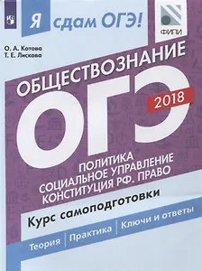 Я сдам ОГЭ! Обществознание. Курс самоподготовки: учеб. пособие. В 2 частях. Часть 2. Политика. Социальное управление. Конституция РФ. Право