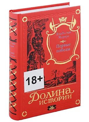 Книга Трилогия Рассвет. Первые победы. Книга вторая (Владислав Марков)