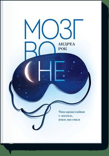 

Мозг во сне