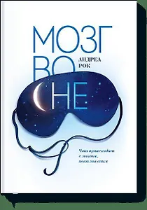 Мозг во сне