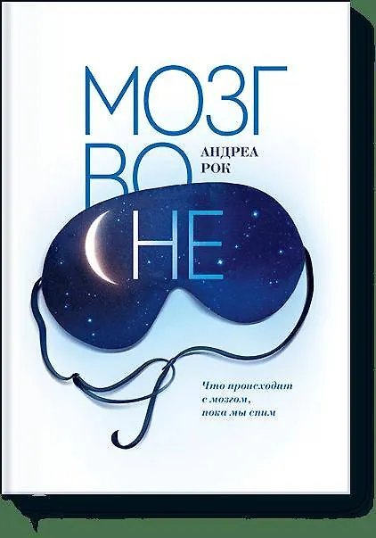 Книга Мозг во сне () — 1