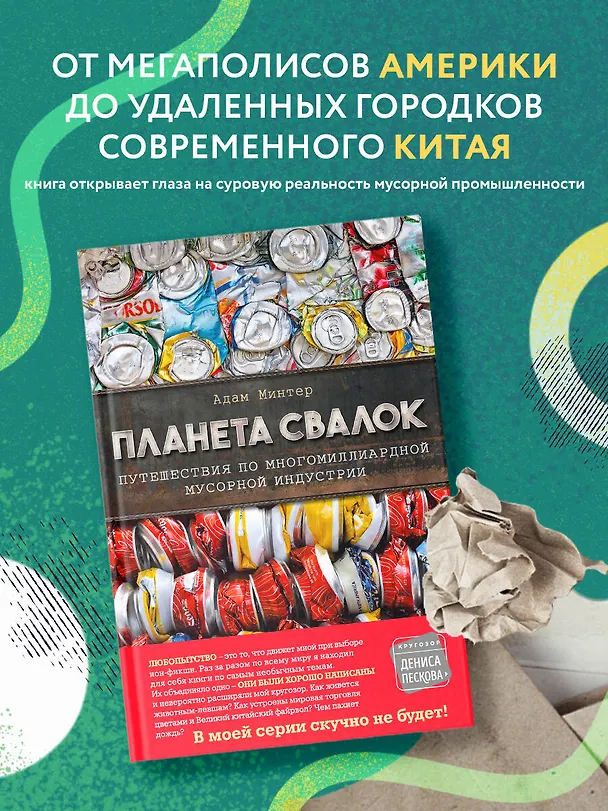 Книга Планета свалок. Путешествия по многомиллиардной мусорной индустрии (Адам Минтер) — 6