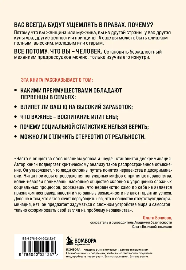 Книга Мифы о неравенстве. Откуда берется дискриминация (Томас Соуэлл) — 2