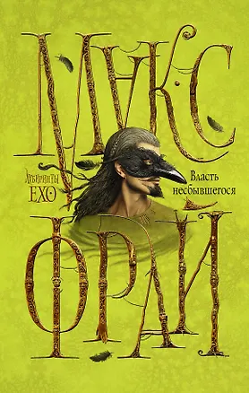 Книга Власть несбывшегося (Макс Фрай)