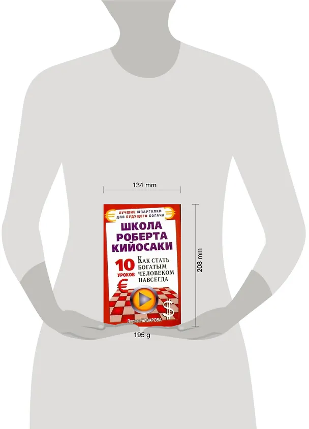 Книга Школа Роберта Кийосаки. 10 уроков, как стать богатым человеком навсегда (Лариса Базарова) — 2