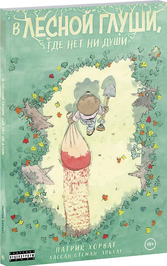 Книга Комплект из 2-х книг (Зверские убийства в Тенистой лощине. В лесной глуши, где нет ни души) (Патрик Хорват, Джуно Блэк) — 11