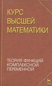 Курс высшей математики. Теория функций комплексной переменной. Лекции и практикум. Учебное пособие.