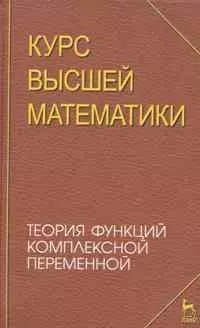 Курс высшей математики. Теория функций комплексной переменной. Лекции и практикум. Учебное пособие. — 2247159 — 1