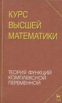 Книга Курс высшей математики. Теория функций комплексной переменной. Лекции и практикум. Учебное пособие. () — 1