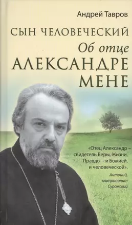 Сын человеческий: Об отце Александре Мене — 2412003 — 1