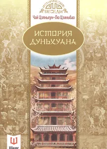 История Дуньхуана