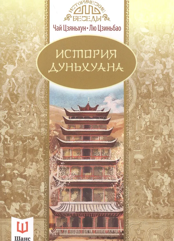 Книга История Дуньхуана () — 1