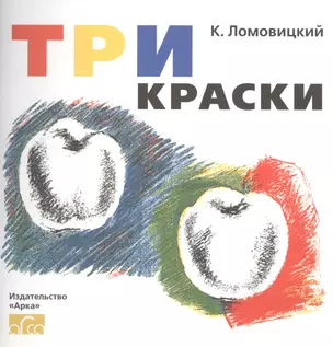 Три краски. Книга для раскрашивания — 2581952 — 1