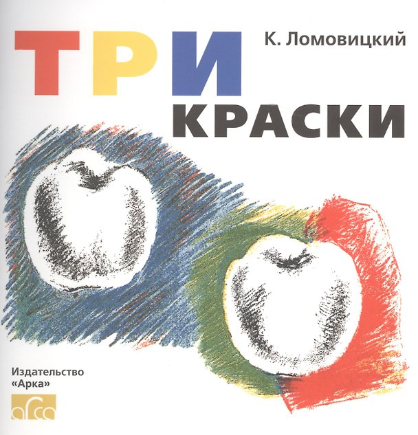 Книга Три краски. Книга для раскрашивания (К. Ломовицкий) — 1