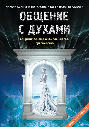 Общение с духами. Подарочный комплект (спиритическая доска, планшетка, руководство) — 2343152 — 1