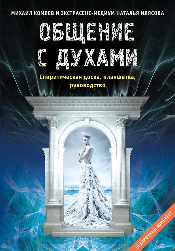 Книга Общение с духами. Подарочный комплект (спиритическая доска, планшетка, руководство) (Михаил Комлев) — 1