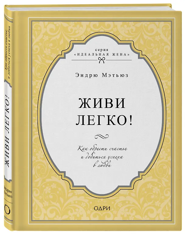 Книга Живи легко! Как обрести счастье и добиться успеха в любви (Эндрю Мэтьюз) — 4